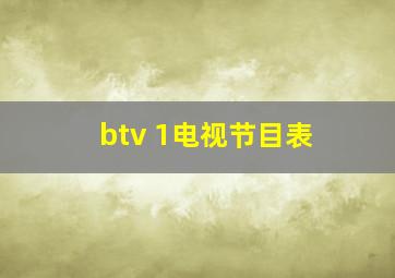 btv 1电视节目表